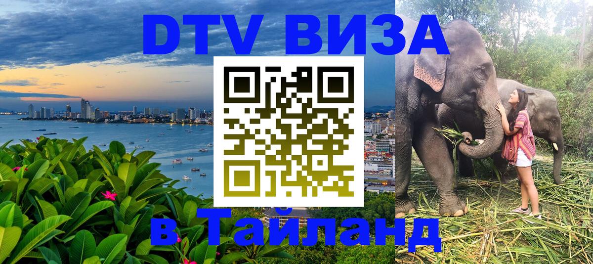 Долгосрочная виза DTV в Тайланд 