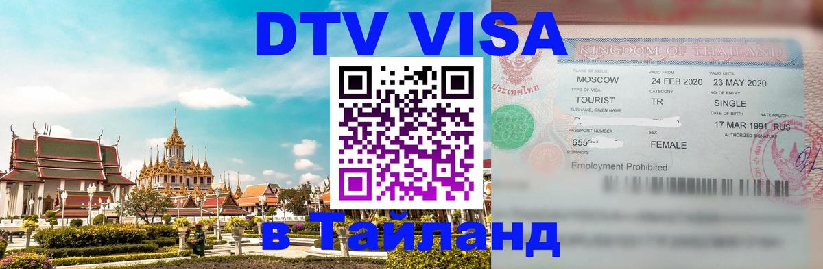 Виза ДТВ на 5 лет в Тайланд 